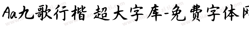 Aa九歌行楷 超大字库字体转换